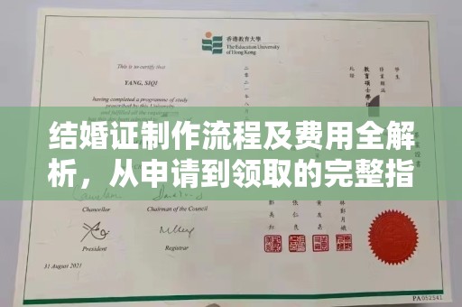 柳州结婚证制作流程及费用全解析，从申请到领取的完整指南