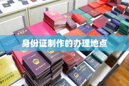 柳州身份证制作的办理地点