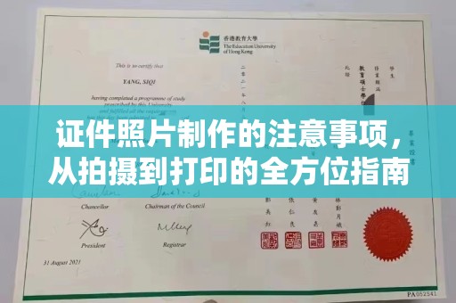 柳州证件照片制作的注意事项，从拍摄到打印的全方位指南